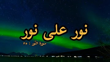 نور على نور | سورة النّور : ٣٥