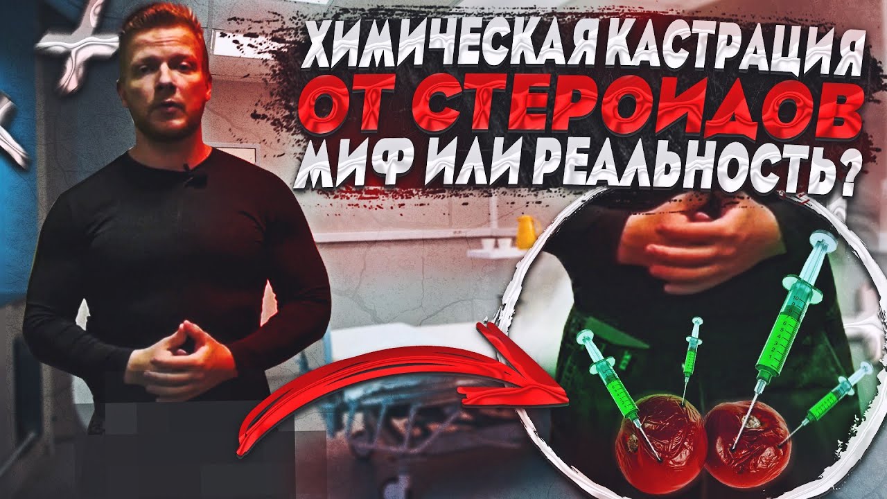 Химическая кастрация от стероидов - миф или реальность - рассказ от ...