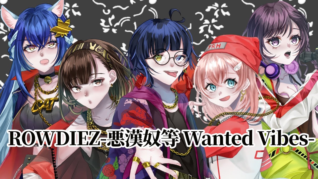 歌ってみたコラボ】悪漢奴等 / ROWDIEZ -悪漢奴等 Wanted Vibes