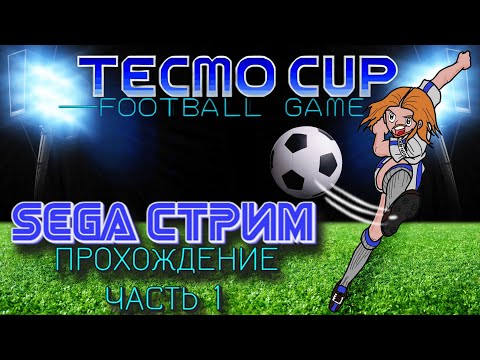 SEGA СТРИМ. Tecmo Cup Football Game. Прохождение, часть 1