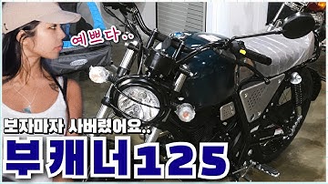 보자마자 사버린 부캐너 125 I 여자 바이크 추천 I 125바이크추천 I 오토바이 브이로그