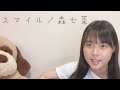 スマイル / 森七菜 cover by もかか ( 上田桃夏 ) 高校生 歌ってみた