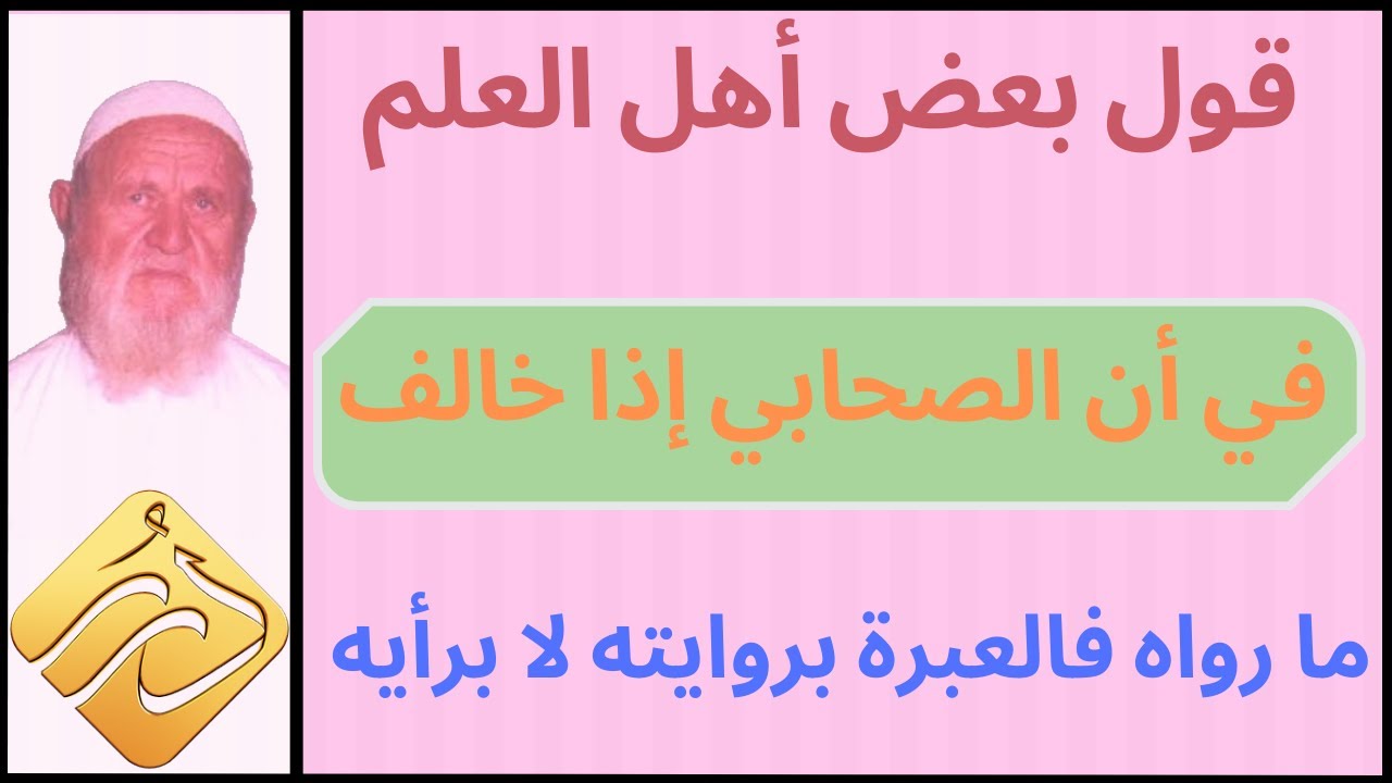الشيخ الألباني  قول بعض أهل العلم في أن الصحابي إذا خالف ما رواه فالعبرة بروايته لا برأيه