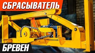 Сбрасыватель бревен односторонний СБР-390 для лесопильного цеха