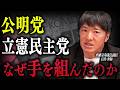 異質な存在【創価学会】なぜ公明党と立憲民主党は手を組んだのか？