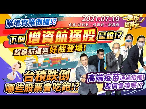 【瘋狂股市福利社】誰增資誰倒楣!? 下個增資航運股是誰!? 超級航運週好戲登場! 台積跌倒 哪些股票會吃飽!? 高端疫苗通過授權!股價會噴嗎!? 2021.7.19