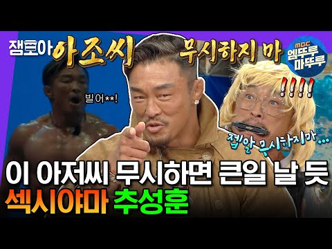   라디오스타 100점짜리 피지컬로 NO무시 호소인 된 추성훈 아조씨 무시하면 어떻게 돼요 추성훈 PT야마다 엠뚜루마뚜루 MBC230412방송