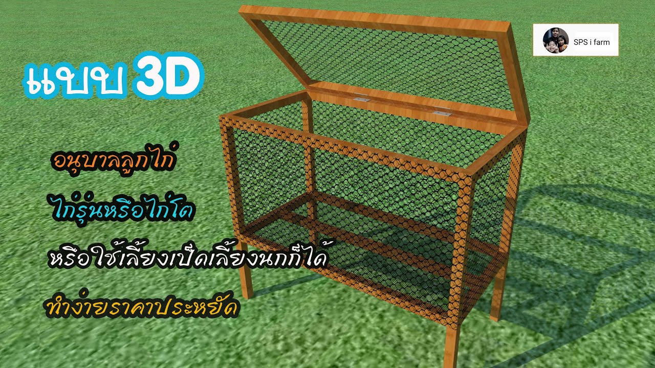 แบบกรง 3D อนุบาลลูกไก่ เลี้ยงไก่รุ่นหรือไก่โต