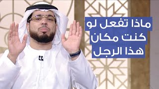 الحل العقلاني أم الحل العاطفي؟ | الشيخ د. وسيم يوسف