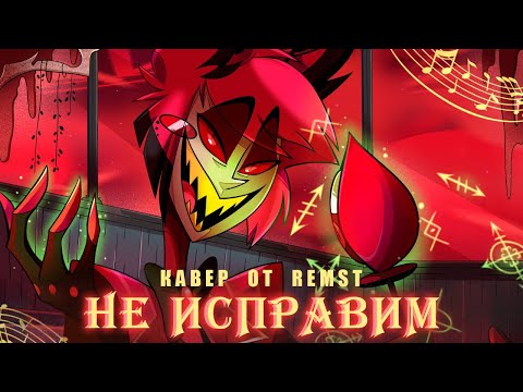 IRREDEEMABLE - НЕИСПРАВИМ  (rus cover) Alastor song - Автор @LydiatheBard