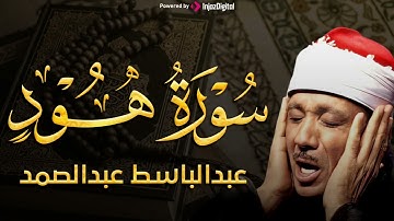 سورة هود تلاوة خاشعة ومؤثرة تريح القلب للشيخ عبد الباسط عبد الصمد 