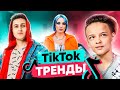 ТРЕНДЫ TIK TOK | ЭТИ ПЕСНИ ИЩУТ ВСЕ | ТИК ТОК 2021 | TIK TOK | ТИК ТОК МАРТ 2021