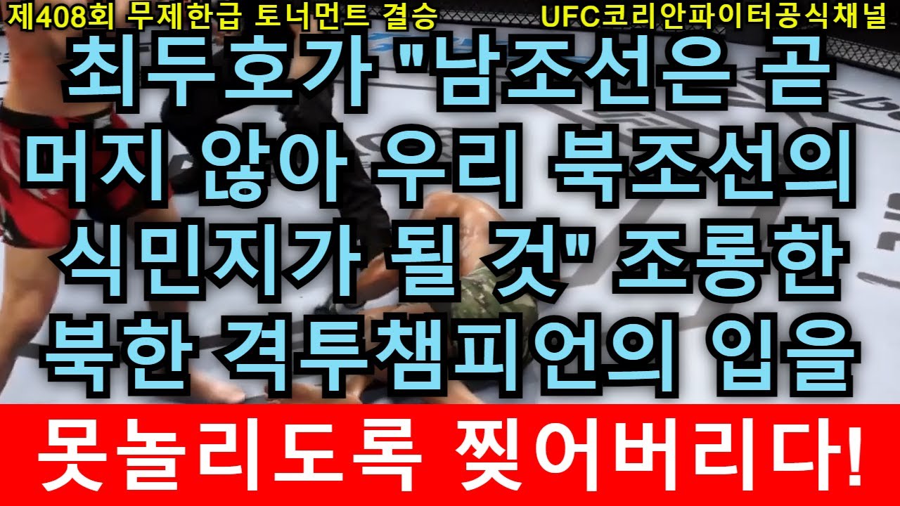UFC 결승 - 최두호 vs. 북한격투기챔피언 민재인 | 제408회 무제한급 토너먼트 - YouTube