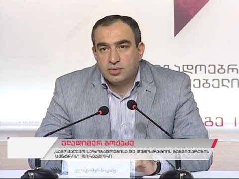 საზოგადოებრივი მაუწყებლის პრესცენტრი - \"სამოქალაქო საზოგადოებისა და დემოკრატიის განვითარების ცენტრი\"