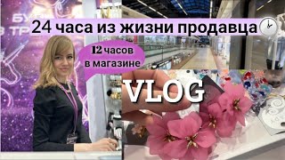 24 ЧАСА ИЗ ЖИЗНИ ПРОДАВЦА-КАССИРА // ПАСХА🐣 #работа #челлендж