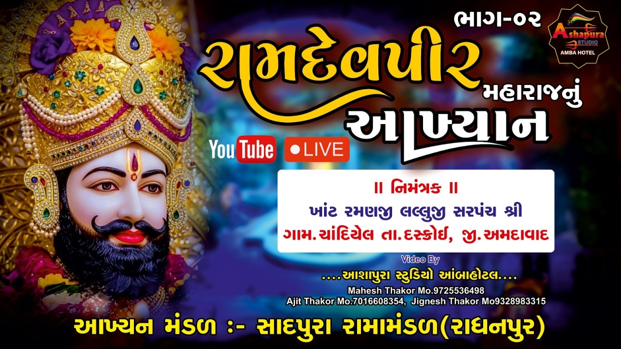 🔴 PART - 02 રામાપીર નું આખ્યાન સાદપુરા રામામંડળ/રાધનપુર Gam - Chandiyel Live 2026