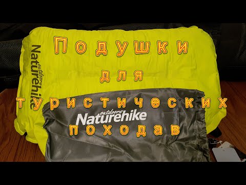 Подушки Naturehike для туристических походов