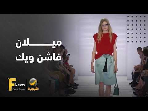 على منصات أسبوع ميلان للموضة (ميلان فاشن ويك)، تتألق إبداعات متنوعة