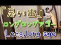 【ロングロングアゴー】　Long,long ago 　思い出