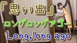 【ロングロングアゴー】　Long,long ago 　思い出