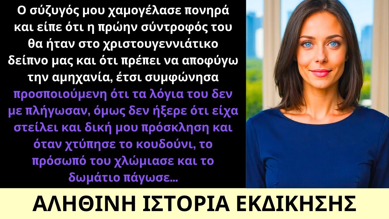 Ο Σύζυγός Μου Είπε Ότι Η Πρώην Του Θα Έρθει Τα Χριστούγεννα—Αλλά Έστειλα Τη Δική Μου Πρόσκληση