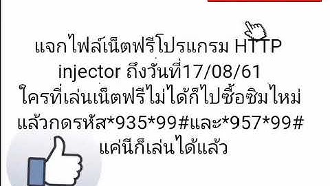 แจกไฟล์เน็ตฟรีโปรแกรม HTTP injector  วันที่14และ/08/61