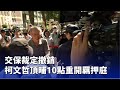 柯文哲重開羈押庭
