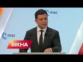 "Хтось з нас бреше!" Повний виступ Зеленського у Мюнхені на безпековій конференції | Вікна-Новини