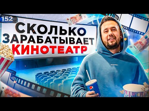 Как работает кинотеатр. Как открыть кинотеатр. Бизнес идея