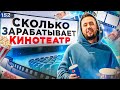 Как работает кинотеатр. Как открыть кинотеатр. Бизнес идея