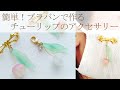 簡単！プラバンで作るチューリップのマスクブローチ
