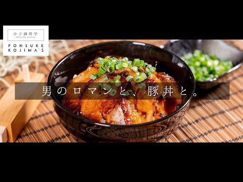 掴め！男の胃袋！簡単絶品ジューシー豚丼【日本イチ丁寧なレシピ動画】