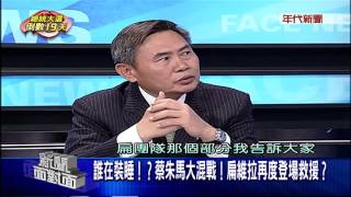 1228新聞面對面》PART6（誰在裝睡？蔡朱馬大混戰！　扁維拉再度登場救援？）