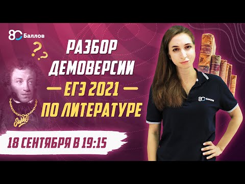 Разбор ДЕМОВЕРСИИ ЕГЭ 2021 по литературе