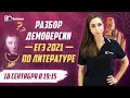 Разбор ДЕМОВЕРСИИ ЕГЭ 2021 по литературе