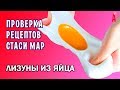 Слаймы из яйца от Стаси Мар / Проверка рецептов