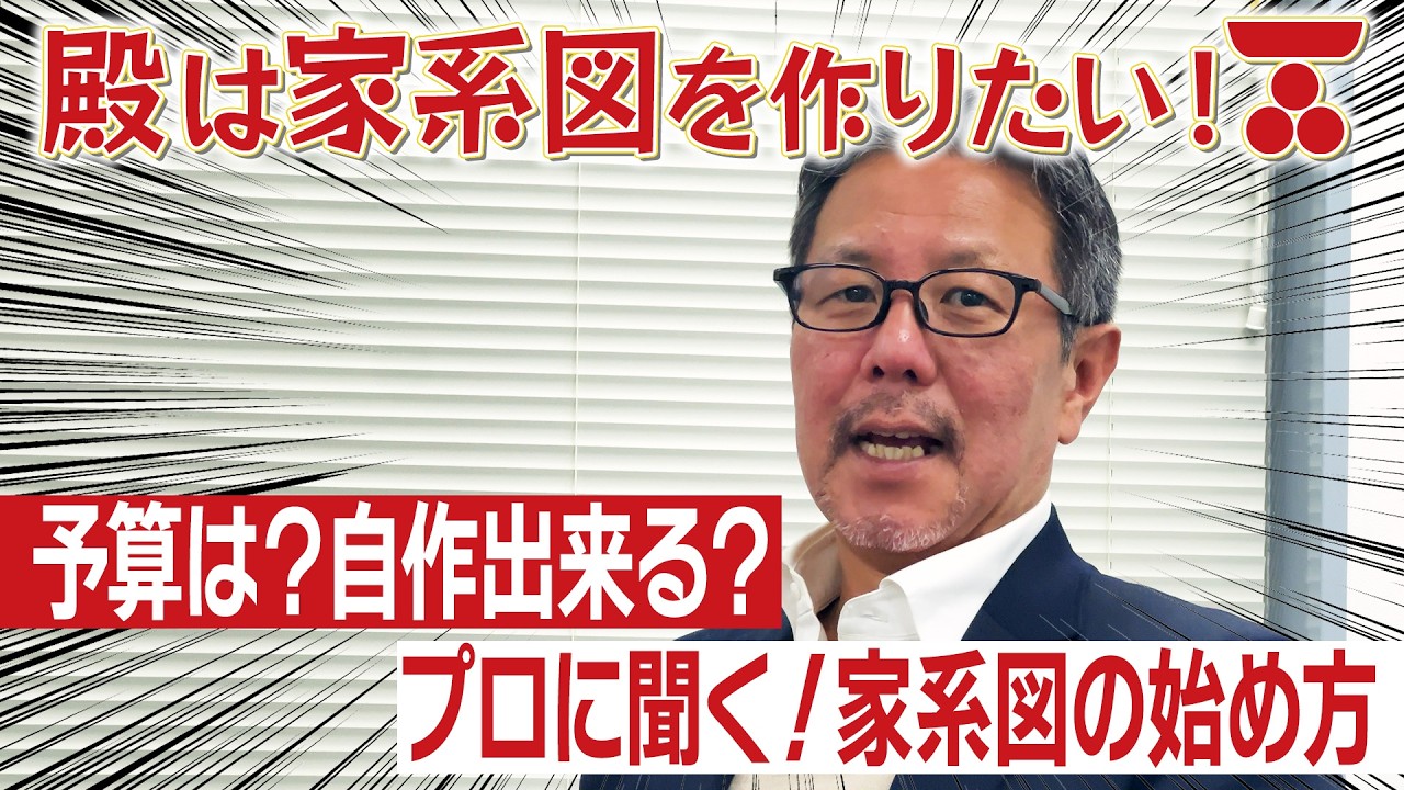 完結編!プロに聞く家系図の作り方 #181