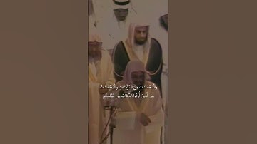 {الْيَوْمَ أُحِلَّ لَكُمُ الطَّيِّبَاتُ ۖ }تلاوة قديمة للشيخ سعود الشريم |سورة المائدة