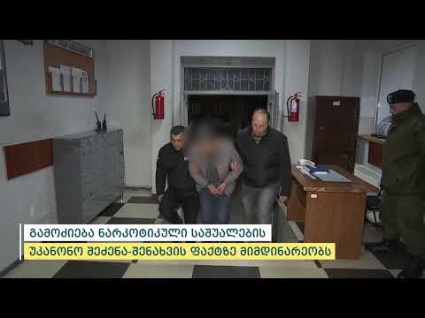 შინაგან საქმეთა სამინისტრომ იმერეთში განსაკუთრებით დიდი ოდენობით ნარკოტიკი ამოიღო