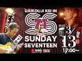 第71回改 [2022.3.13] 大光寺圭のサンデーセブンティーン!下田から熱い男がやって来る!