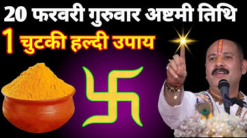 20 फरवरी गुरुवार फाल्गुन मास अष्टमी तिथि के दिन|1 चुटकी हल्दी वाला उपाय अवश्य करें|#प्रदीप मिश्रा जी