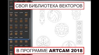 Создание своей базы векторов - ArtCam 2018 / 4chpu.ru - YouTube