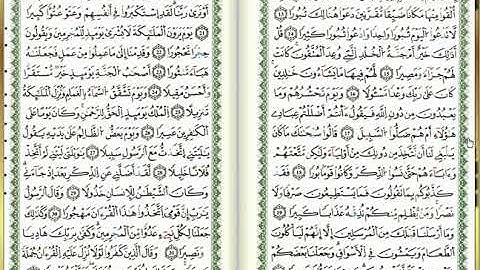 س25-الفرقان - أحمد خضر الطرابلسي - برواية قالون عن نافع - مصحف التجويد الملوّن