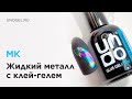 МК &quot;Жидкий металл&quot; | Экспресс-дизайны ногтей - отпечатываем фольгу