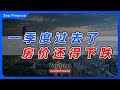 房价，仍没跌到位！  #中国 #楼市 #房地产 #财经 #人口 #经济 #产业 #房价 #房奴 #房贷