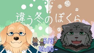 【違う冬のぼくら】もう初夏だけど今だけここは冬です【Vtuber/星戌セン/栞屋センタ/#vtuber #違う冬のぼくら #完全初見】