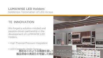TE Connectivity LUMAWISE　日本語字幕版