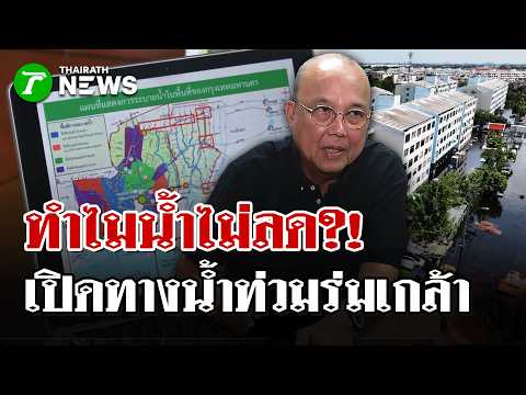 Revealing the map and proposing solutions for flooding in Kheha Rom Klao; the cause of the floodi...