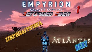 картинка: Empyrion GS v 1.10 Atlantis #1 Удивительные приключения офицера звёздного флота в галактике Eden