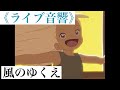 《ライブ音響》風のゆくえ Ado 〜ワンピースフィルムRED〜
